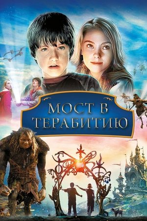 Мост в Терабитию (2007)