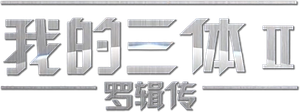 我的三体 — Logos 4