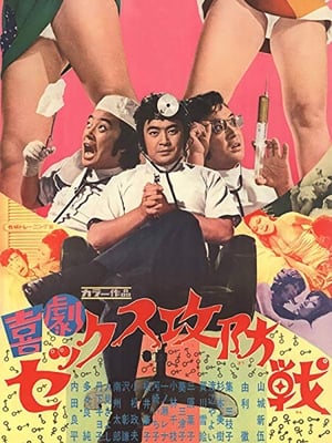 Poster 喜劇セックス攻防戦 1972