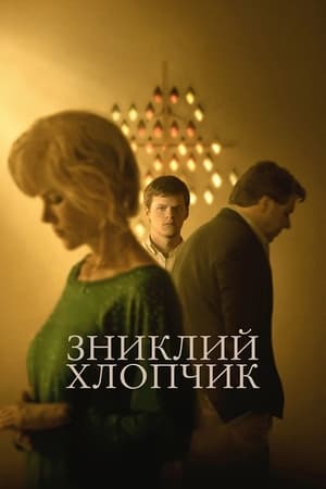 Зниклий хлопчик 2018