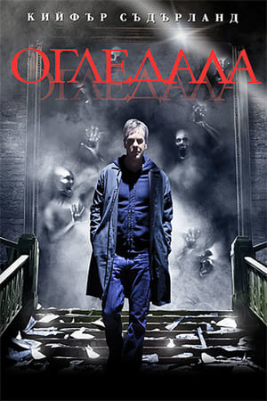 Poster Огледала 2008