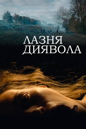 Image Лазня диявола