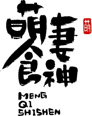 萌妻食神 — Logos 3
