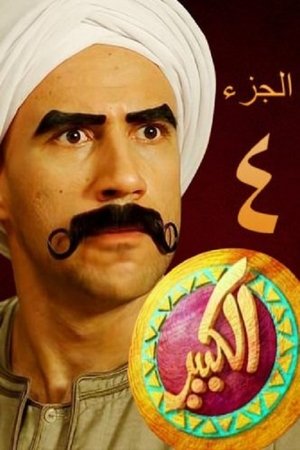 El Kabeer: Temporada 4