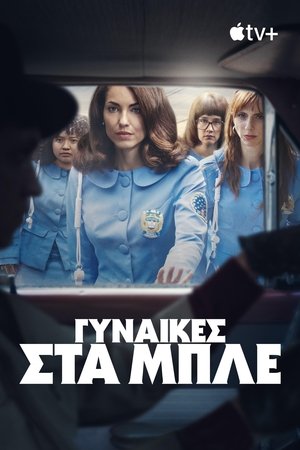 Image Γυναίκες στα Μπλε