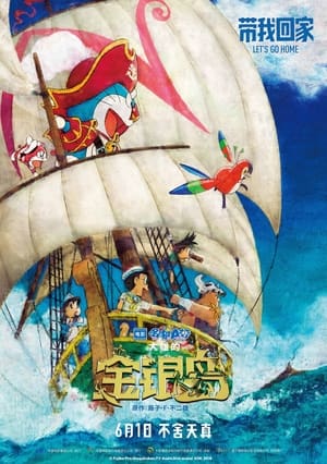 Poster 哆啦A梦：大雄的金银岛 2018