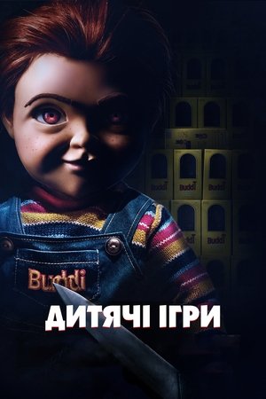 Poster Дитячі ігри 2019