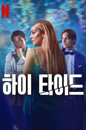 Image 하이 타이드
