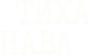 Тиха Нава — Logos 4