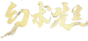 幻术先生 — Logos 1