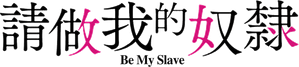 私の奴隷になりなさい — Logos 1