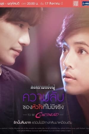 Image สงครามแย่งผู้ To Be Continued: ความลับของหัวใจที่ไม่มีจริง