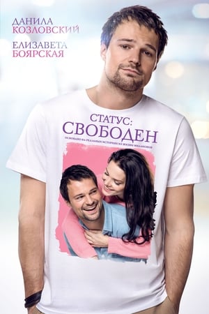 Poster Статус: Вільний 2016