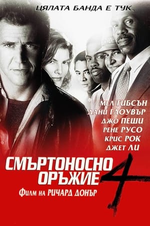 Смъртоносно оръжие 4 (1998)