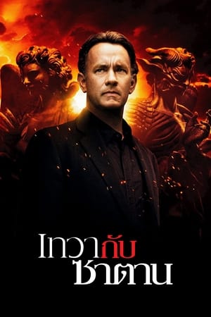 Poster เทวา กับ ซาตาน 2009