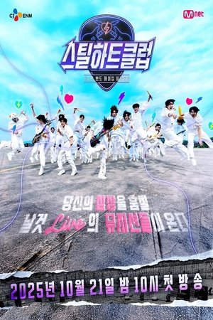 스틸하트클럽 (2025)