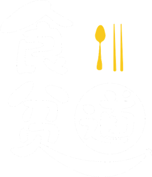 食贫道