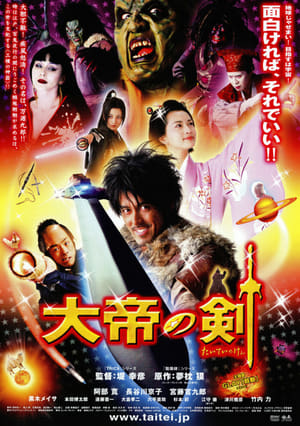 Poster 大帝の剣 2007