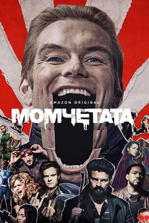 Poster Момчетата 2019