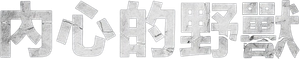 A Fera Interior — Logos 9
