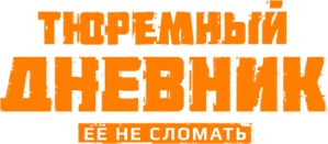 Тюремный дневник — Logos 1