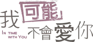 我可能不會愛你 — Logos 2
