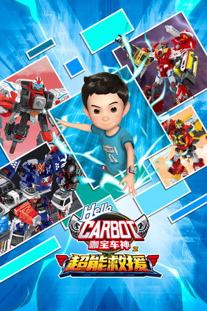 第 14 季：超能救援