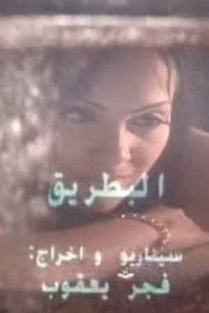 The Penguin (2006)