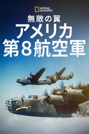 無敵の翼：アメリカ第8航空軍