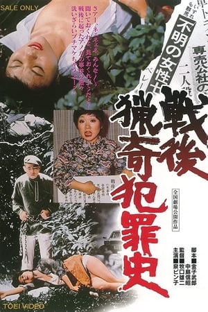 Poster 戦後猟奇犯罪史 1976