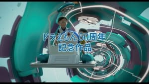 Doraemon – Il film 2