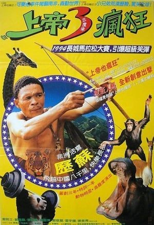 Poster 非洲超人 1994