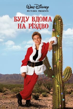 Буду вдома на Різдво (1998)