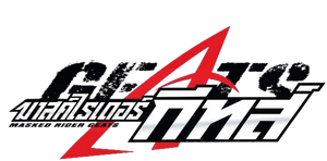 仮面ライダーギーツ — Logos 1