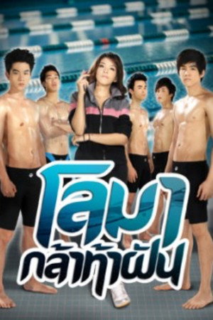 ละครโลมา กล้าท้าฝัน