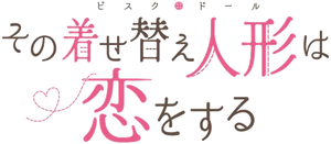 その着せ替え人形は恋をする — Logos 1