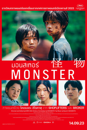 มอนสเตอร์ (Monster)