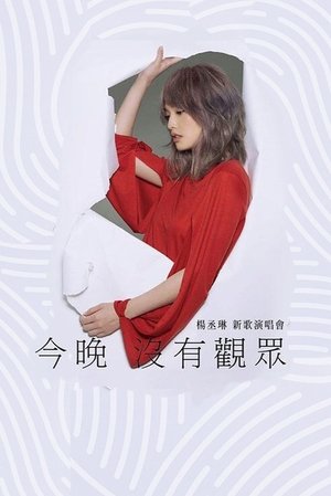 Poster 杨丞琳 今晚没有观众 新歌演唱会 (2016)