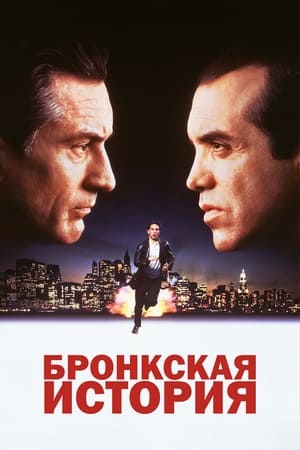 Poster Бронкская история 1993