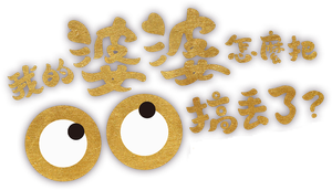 我的婆婆怎麼把OO搞丟了 — Logos 2