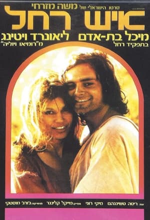 Poster Rachel's Man 1976