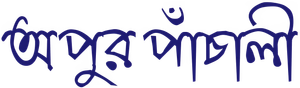 অপুর পাঁচালি — Logos 1