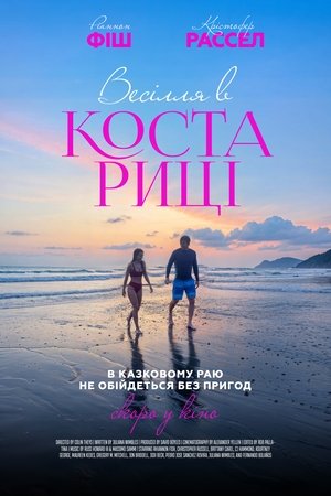 Весілля в Коста-Риці 2025