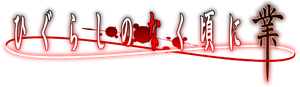 Higurashi: When They Cry - NEW — Logos 3