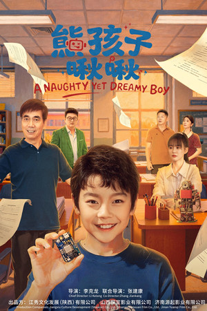 熊孩子啾啾
