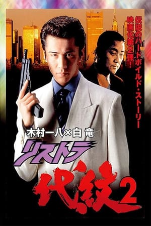 Poster リストラ代紋２ 1997