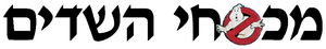 Los cazafantasmas — Logos 3