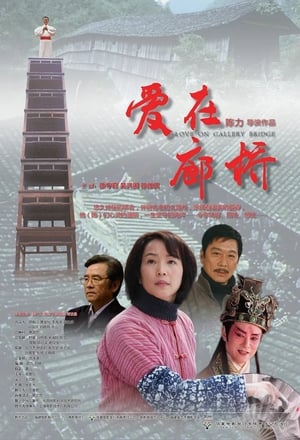 Poster 爱在廊桥 2012