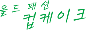 オールドファッションカップケーキ — Logos 6