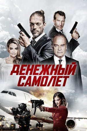 Денежный самолёт (2020)